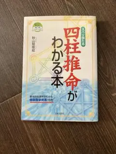 ズバリ当たる 四柱推命がわかる本