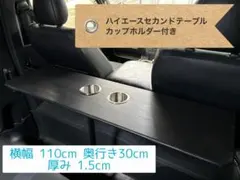 宮地つとむ様専用ハイエースセカンドテーブル(DW)650㎜×300㎜(2セット