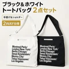トートバッグ黒白2枚セット肩掛け2WAY英字ロゴ大容量男女兼用42×39cm白黒