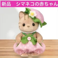 【新品】シルバニア　あつまれ赤ちゃんセット-いちご- シマネコの赤ちゃん