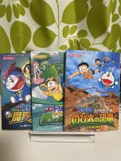映画ドラえもん のび太と緑の巨人伝 & 恐竜 2006 セット3冊のまとめ売り