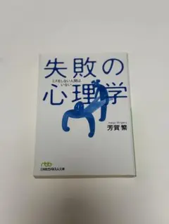 失敗の心理学　ミスをしない人間はいない