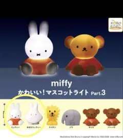 ミッフィー マスコットライト Part.3 2個セット