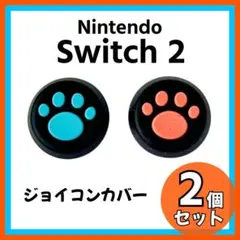 Switch2専用 ジョイコン スティックカバー オレンジ 水色 黒 2個 保護