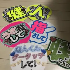 中島健人　手作り　うちわ