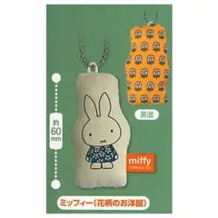 miffyとお友達マスコット ミッフィー(花柄のお洋服)