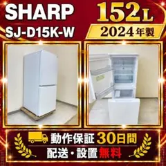 冷蔵庫 SHARP 152L 2024年製 SJ-D15K-W A23d - メルカリ
