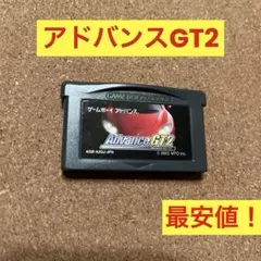 ゲームボーイアドバンス　アドバンスGT2 ソフトのみ最安値！　レース　MTO