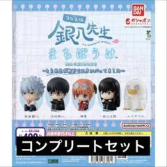 【5種コンプ】3年Z組銀八先生 まちぼうけ②