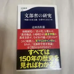 文部省の研究 「理想の日本人像」を求めた百五十年 辻田真佐憲