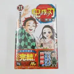 鬼滅の刃　23巻　フィギュア付き同梱版　特装版　最終巻 シュリンク未開封