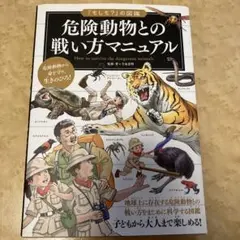 危険動物との戦い方マニュアル