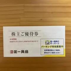 第一興商　株主優待券　5000円分