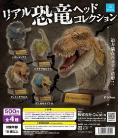 【新品】リアル恐竜 ヘッドコレクション ガチャ ティラノサウルス
