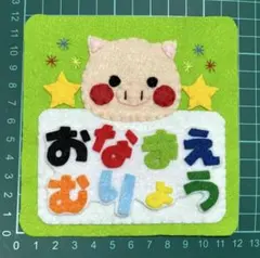 ぶたさん　フェルト名札　ワッペン フェルト 名札 ぶたさんの通販 by さわ's shop｜ラクマ