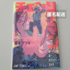 チェンソーマン　レゼ編　漫画　入場者特典　チェンソーガイド　ガイド　特別冊子