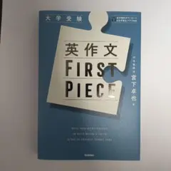 英作文FIRST PIECE