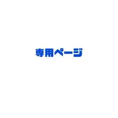 ★ 様　専用ページ