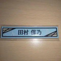 櫻坂46 田村保乃 ローソンくじ ケーブルクリップ