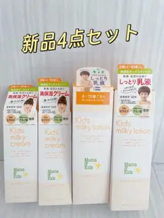 Mama&Kids キッズ ミルキークリーム＆ローション4本セット♥️新品