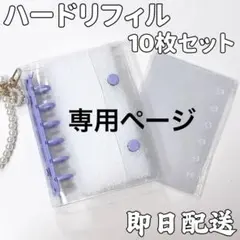 白バインダー｜A7 シール帳 ハードリフィル10枚入り　透明バインダー