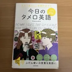 今日のタメ口英語 kazuma