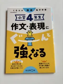 ★未使用★ 小学4年生 作文・表現にぐーんと強くなる
