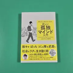 【美品】群れずに心穏やかに生きる 正しい孤独マインド入門　コスメティック田中