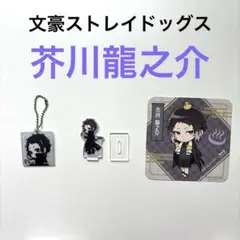 文スト　芥川龍之介　アクスタ　アクキー　コースター　セット