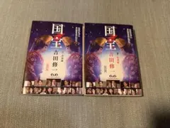 国宝 上下巻セット 吉田修一　小説