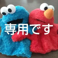 クッキーモンスターとエルモのパペットセット