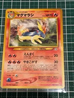 ポケモンカード　ポケカ　旧裏　旧裏面　マグマラシ わるいマグマラシ 旧裏 1枚の通販 ひな♪（1125507277） | magi
