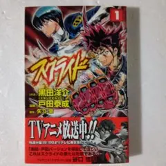 ​【初版・帯・チラシ付】スクライド 1巻 戸田泰成 黒田洋介 少年チャンピオン
