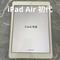 iPad Air 初世代 シルバー　16ギガ　セルラーモデル