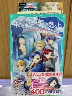 本好きの下剋上 第二部 神殿の巫女見習い 1 香月美夜のサムネイル