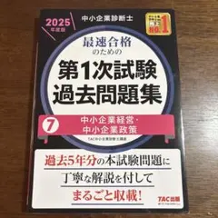 2025年度版 中小企業診断士 第1次試験過去問題集 7 - メルカリ
