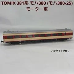 2026年最新】381 tomixの人気アイテム - メルカリ