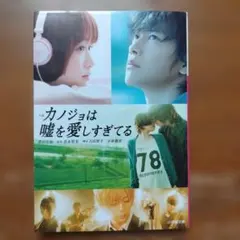 カノジョは嘘を愛しすぎてる 映画ノベライズ版 小学館文庫