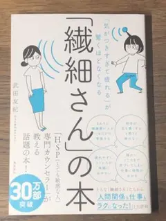 A「気がつきすぎて疲れる」が驚くほどなくなる 「繊細さん」の本