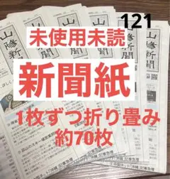 121未使用キレイな新聞紙まとめ売り約70枚