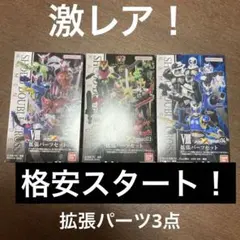 【即購入可　掌動　ダブルクロス　仮面ライダー　第2.3.4弾拡張パーツセット！