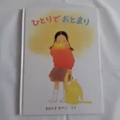 ひとりでおとまり