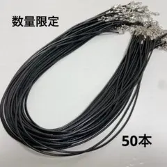 N174/パーツ◇ワックス加工ネックレスコード　50本
