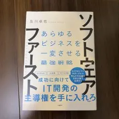 ソフトウェア・ファースト あらゆるビジネスを一変させる最強戦略