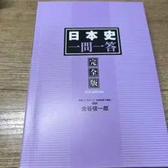 日本史一問一答【完全版】3rd edition
