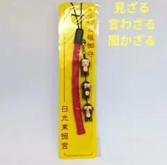 日光東照宮 三猿 ストラップ キーホルダー - メルカリ