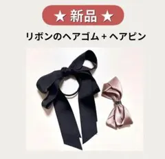 【新品】リボン ヘアアクセサリー ゴム ヘアピン ブラック ピンク レディース
