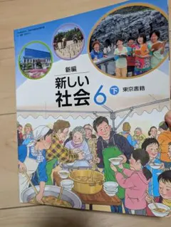 新しい社会　6　下　教科書