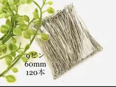 大容量 60mm ロング 9ピン パーツ 120本