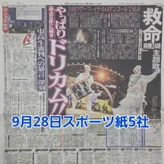 匿名配送！送料込み！ 9月28日 朝刊　 スポーツ紙5社